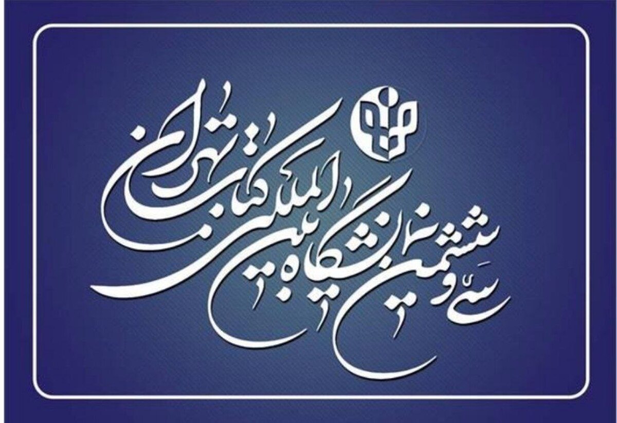 تمدید مهلت ثبتنام ناشران داخلی در نمایشگاه کتاب تهران