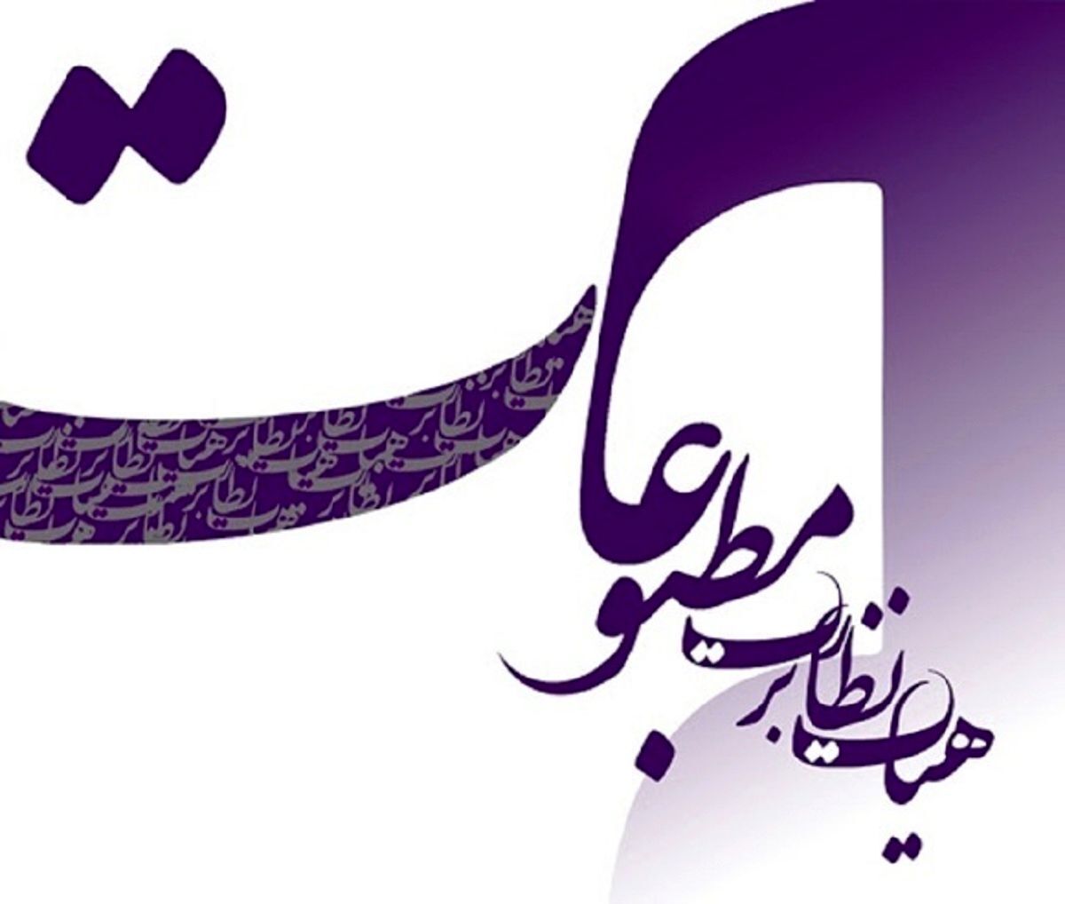 هیئت نظارت بر مطبوعات به یک روزنامه تذکر کتبی داد