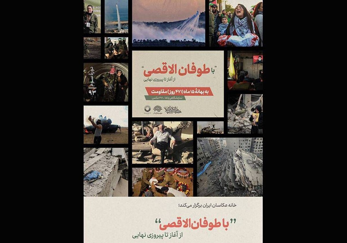 نمایشگاه عکس «با طوفان الاقصی از آغاز تا پیروزی نهایی» برگزار می‌شود