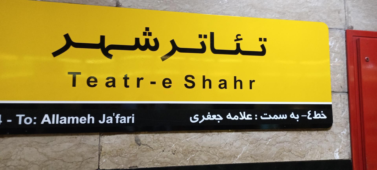 دلیل توقف ۱۰ دقیقهای قطار در خط سه چه بود؟