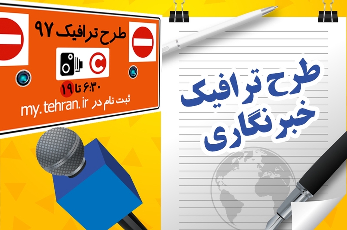 آخرین مهلت ثبتنام طرح ترافیک و کارتبلیت خبرنگاری اعلام شد
