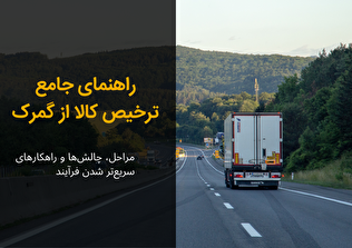 راهنمای جامع ترخیص کالا از گمرک: مراحل، چالش‌ها و راهکار‌های سریع‌تر شدن فرآیند