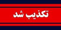 تکذیب شایعه ترور سردار حاجی‌زاده؛ نمایش مضحک ناتوانی دشمن در برابر ملت ایران