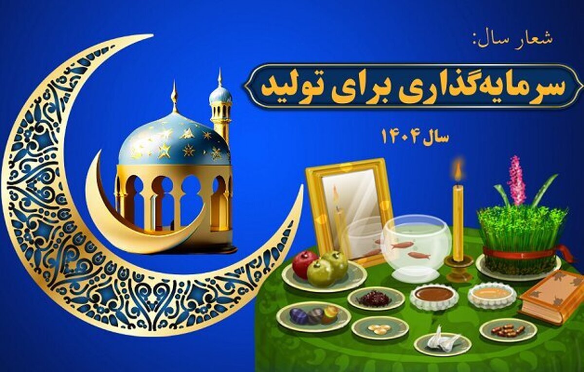 ۲ رباعی با موضوع «سرمایهگذاری برای تولید» سالی که نکوست با بهار آمده است