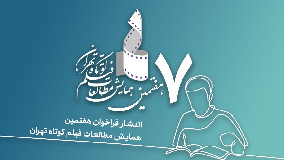 فراخوان هفتمین همایش مطالعات فیلم کوتاه تهران منتشر شد «اقتباس: نظریه و عمل»، محور دریافت مقالات