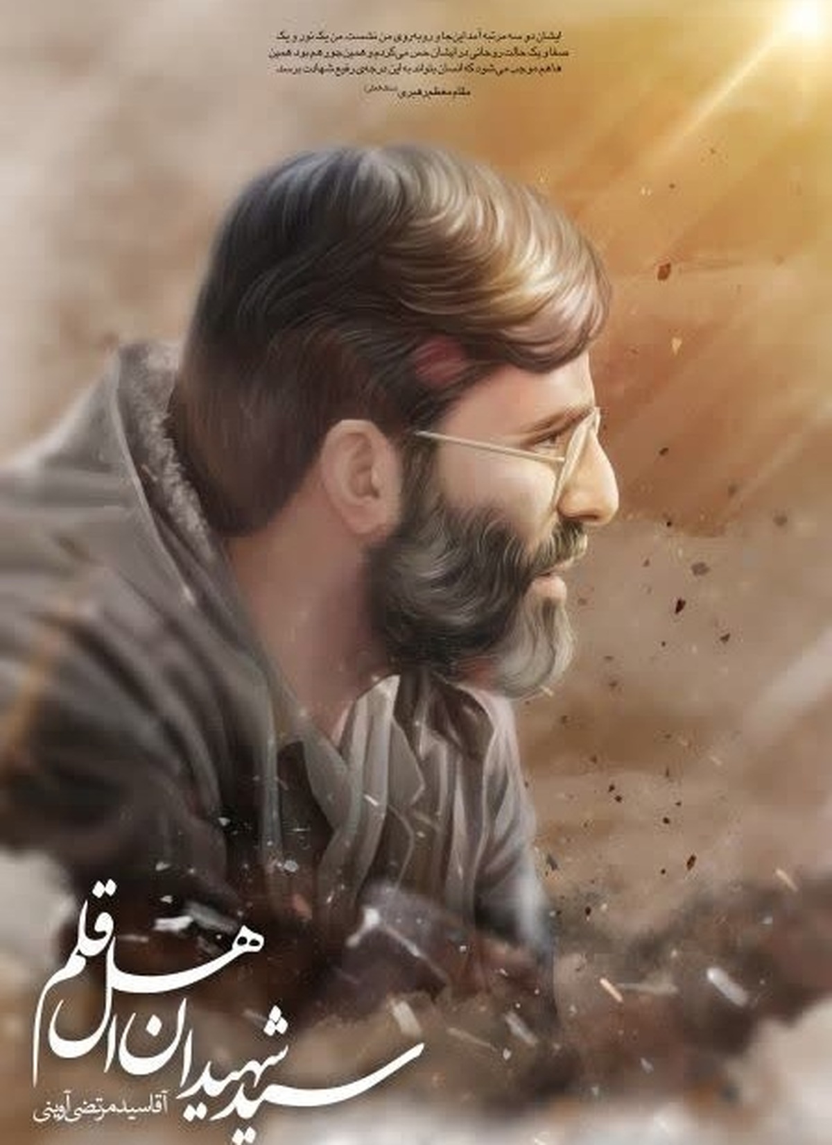 راوی عشق، سید شاهدان اهل قلم