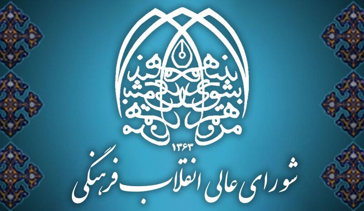 تمدید حضور نمایندگان شورای عالی انقلاب فرهنگی در هیأتهای عالی تجدیدنظر برای 3 سال