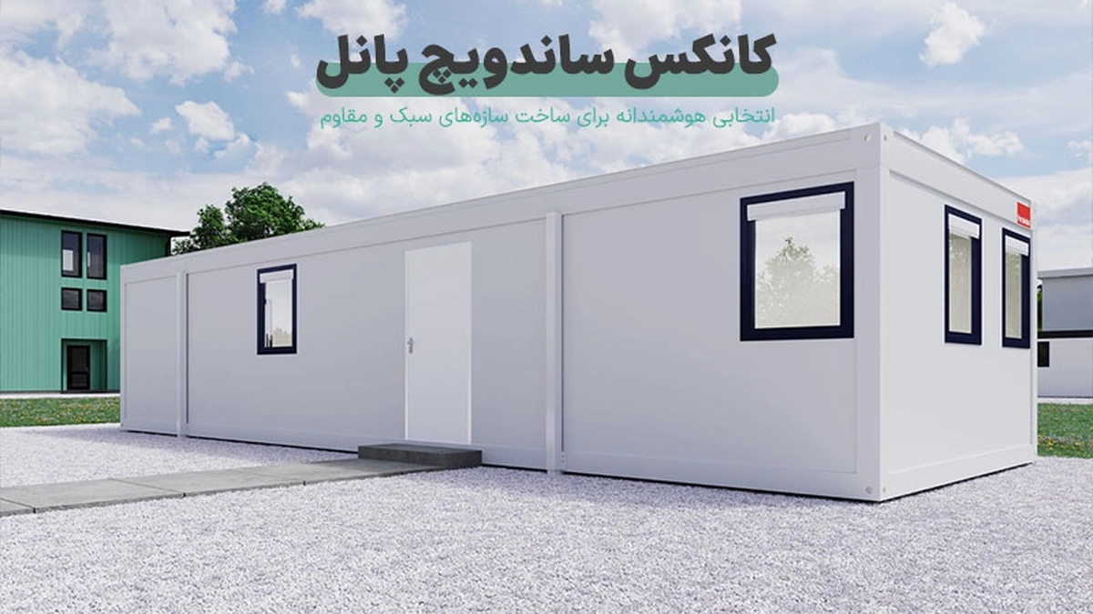کانکس ساندویچ پانل؛ انتخابی هوشمندانه برای ساخت سازه‌های سبک و مقاوم