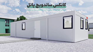 کانکس ساندویچ پانل؛ انتخابی هوشمندانه برای ساخت سازه‌های سبک و مقاوم