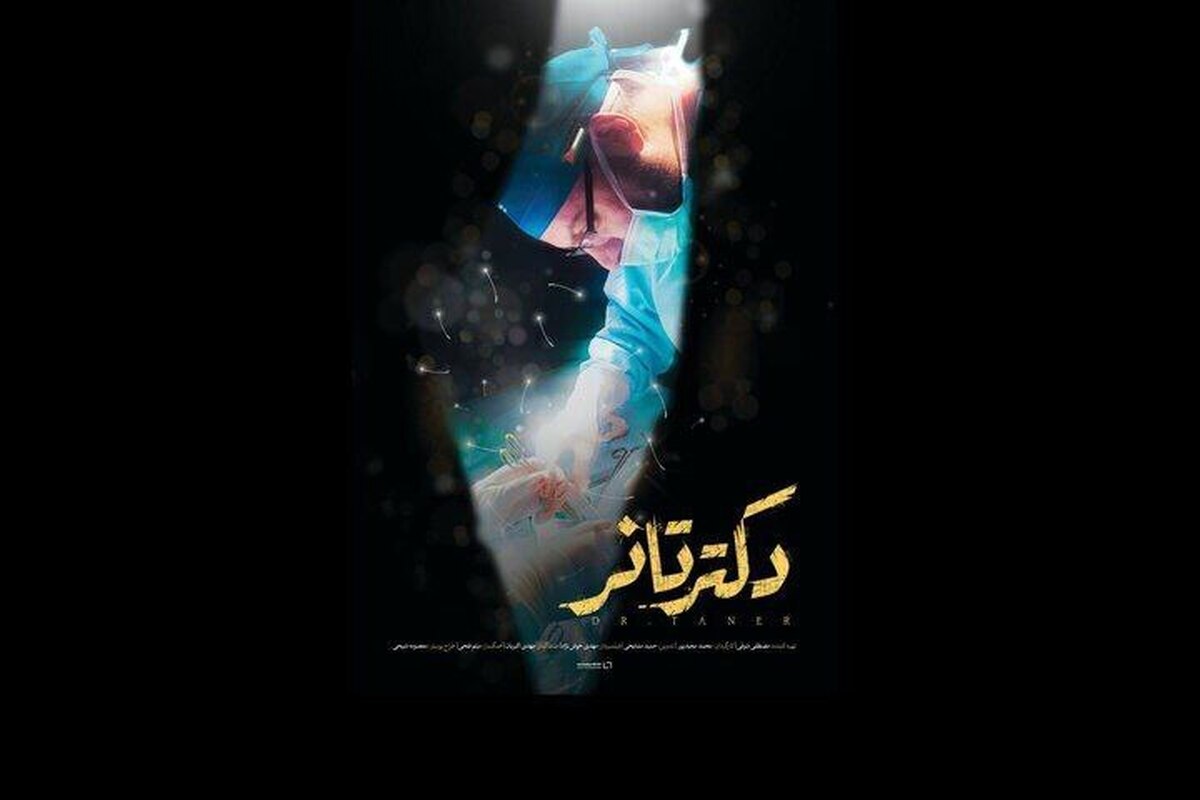 «دکتر تانر» به شبکه مستند میرود