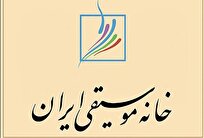 هزار نفر در آزمونهای صلاحیت تدریس خانه موسیقی شرکت کردند