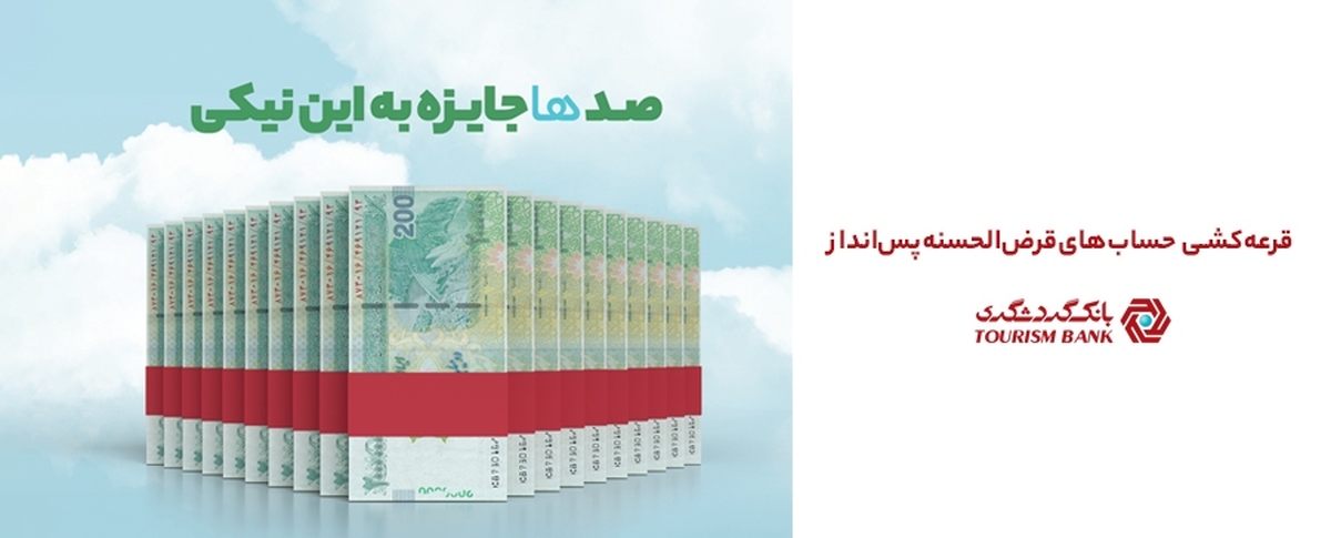 جشنواره قرعه‌کشی حساب‌های قر‌ض‌الحسنه سال ۱۴۰۴ بانک گردشگری با جوایز بزرگ