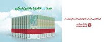 جشنواره قرعه‌کشی حساب‌های قر‌ض‌الحسنه سال ۱۴۰۴ بانک گردشگری با جوایز بزرگ