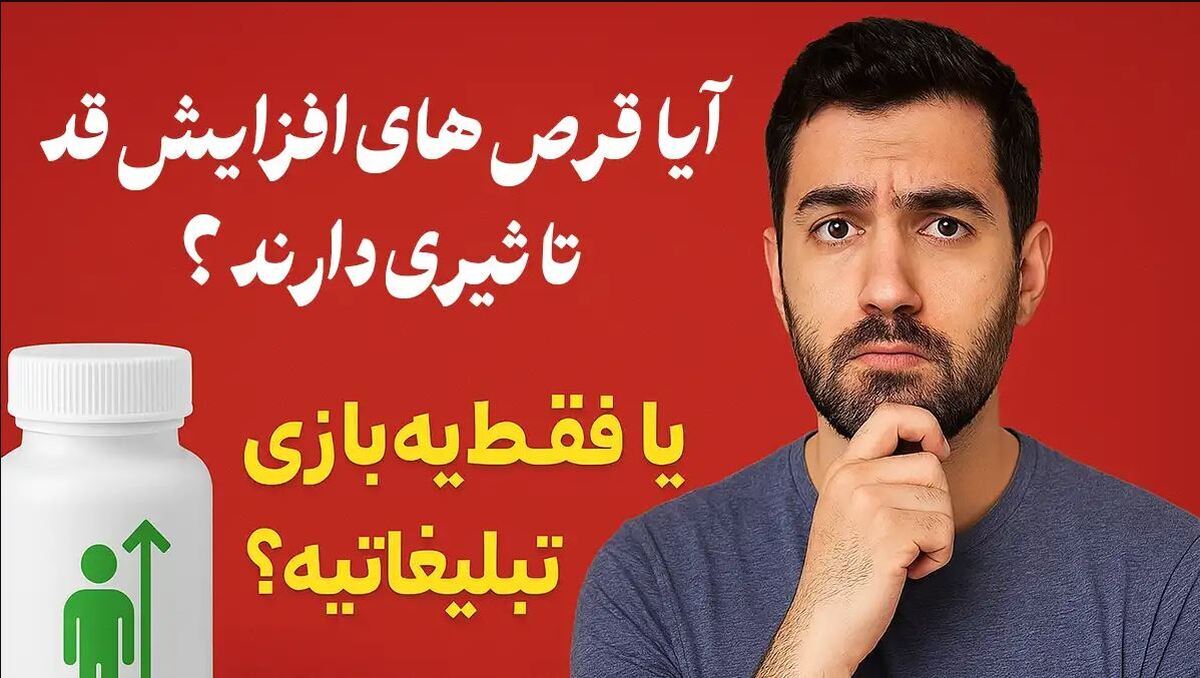 قرص افزایش قد چی خوبه؟