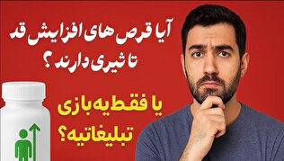 قرص افزایش قد چی خوبه؟