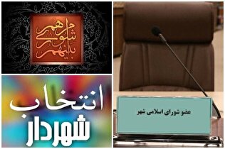 وضعیت بلاتکلیف شهرداران پس از تمدید دوره ششم شوراها