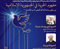نشست بررسی مفهوم آزادی از دیدگاه آیتاللهالعظمی خامنهای برگزار میشود
