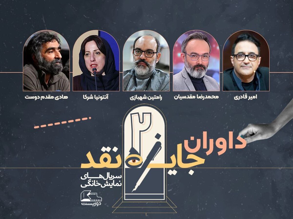 اعلام اسامی داوران مسابقه نقد سریالهای نمایش خانگی