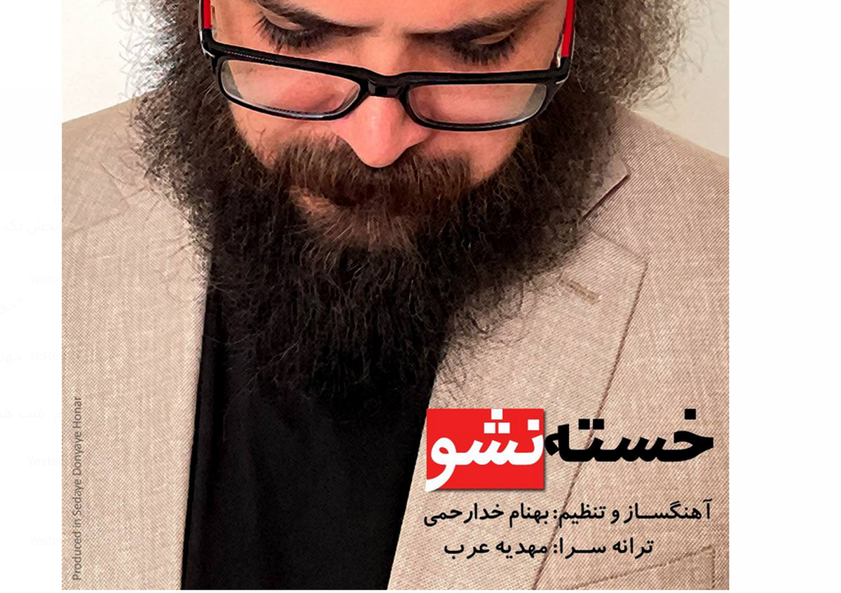 «خسته نشو» با نماهنگی از مازیار لرستانی منتشر شد+صوت و فیلم