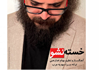 «خسته نشو» با نماهنگی از مازیار لرستانی منتشر شد+صوت و فیلم