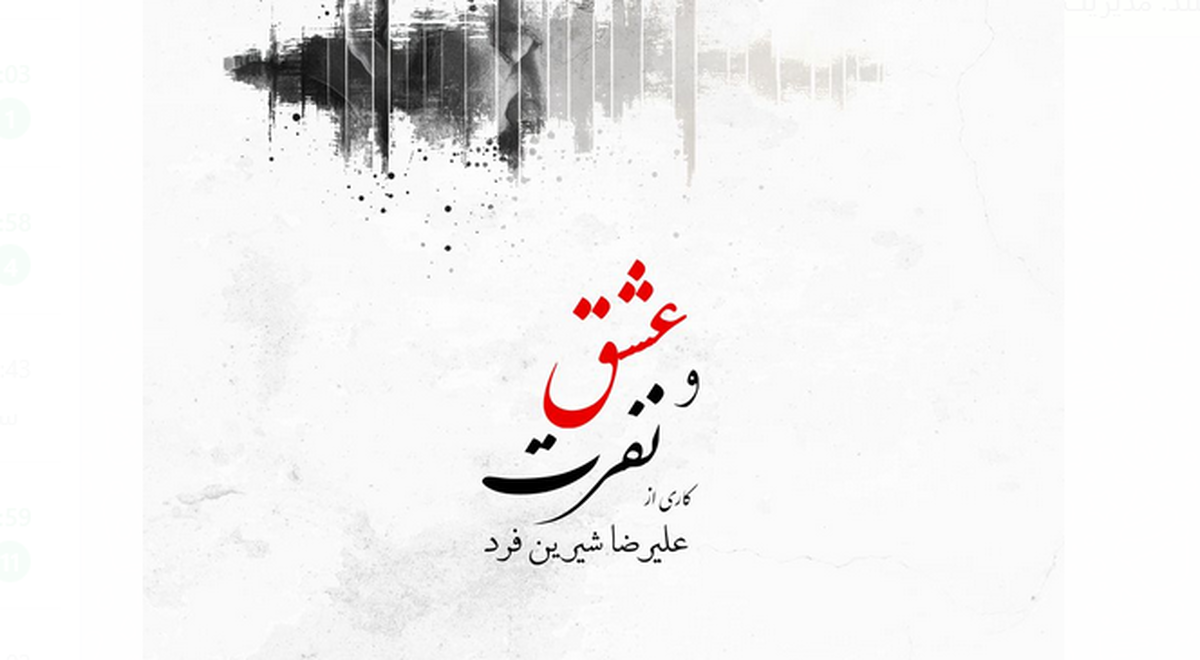 آلبوم «عشق و نفرت» منتشر شد