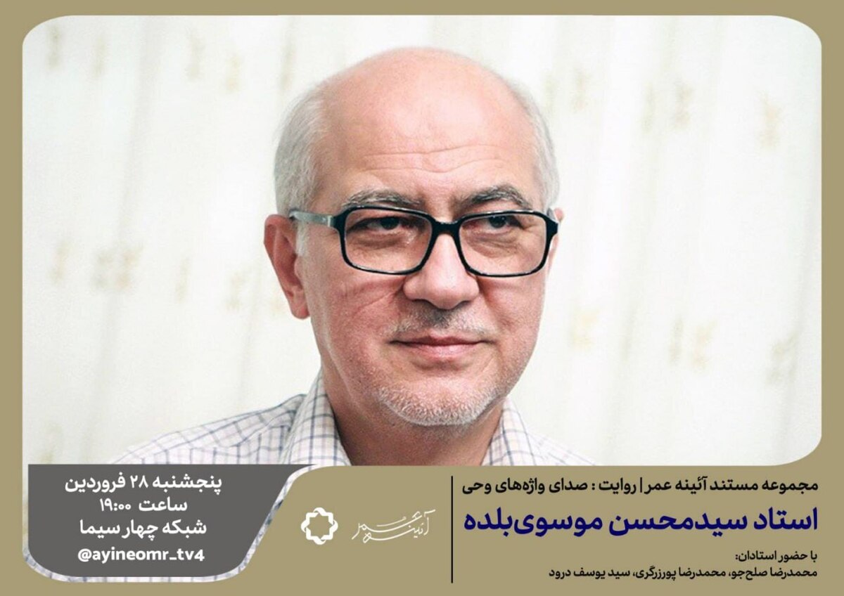 استاد و پژوهشگر قرآنی سوژه مستند شد «آینه عمر» از سید محسن موسوی بلده میگوید