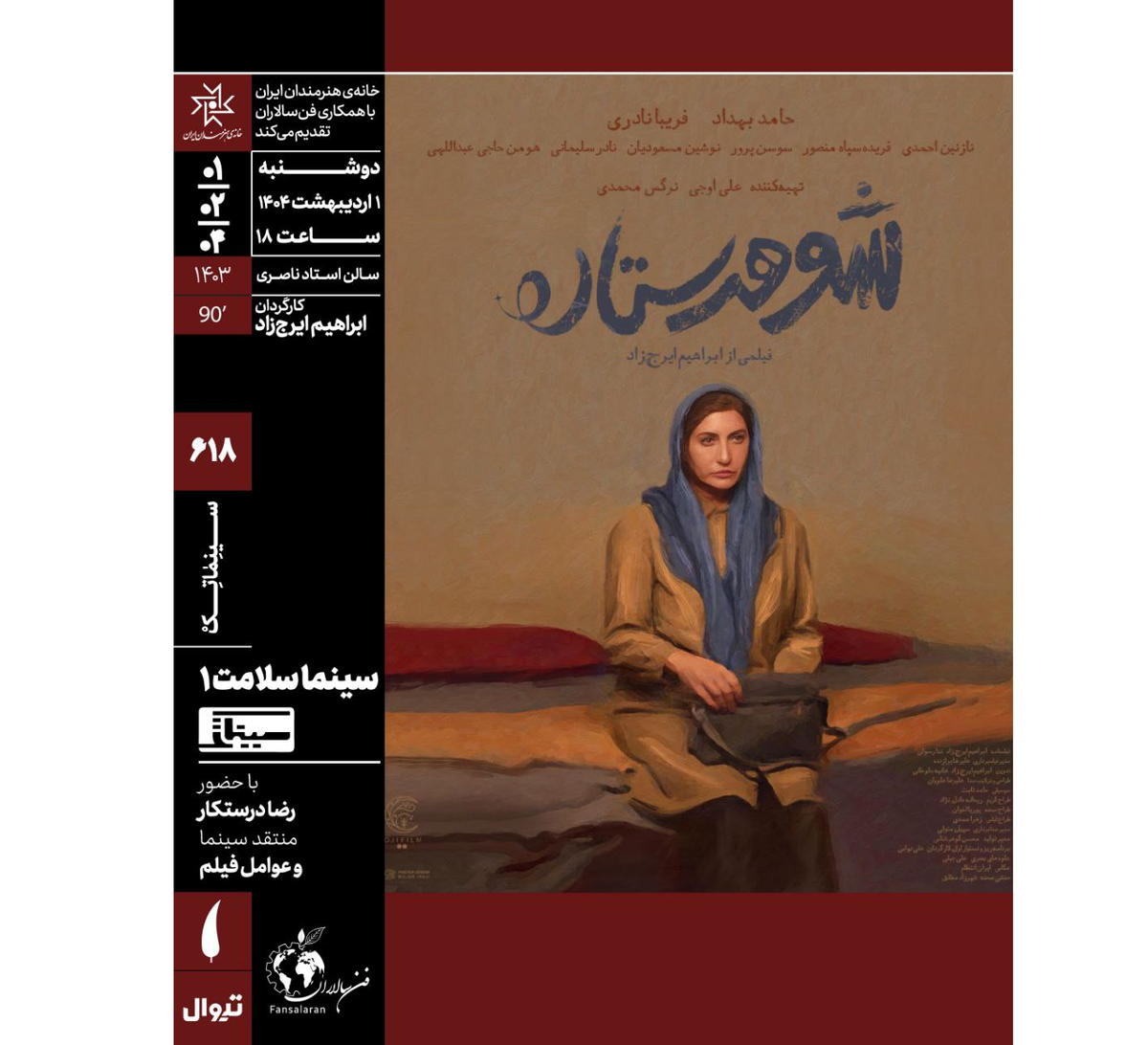 «سینماسلامت» در خانه هنرمندان با «شوهر ستاره» آغاز می‌شود