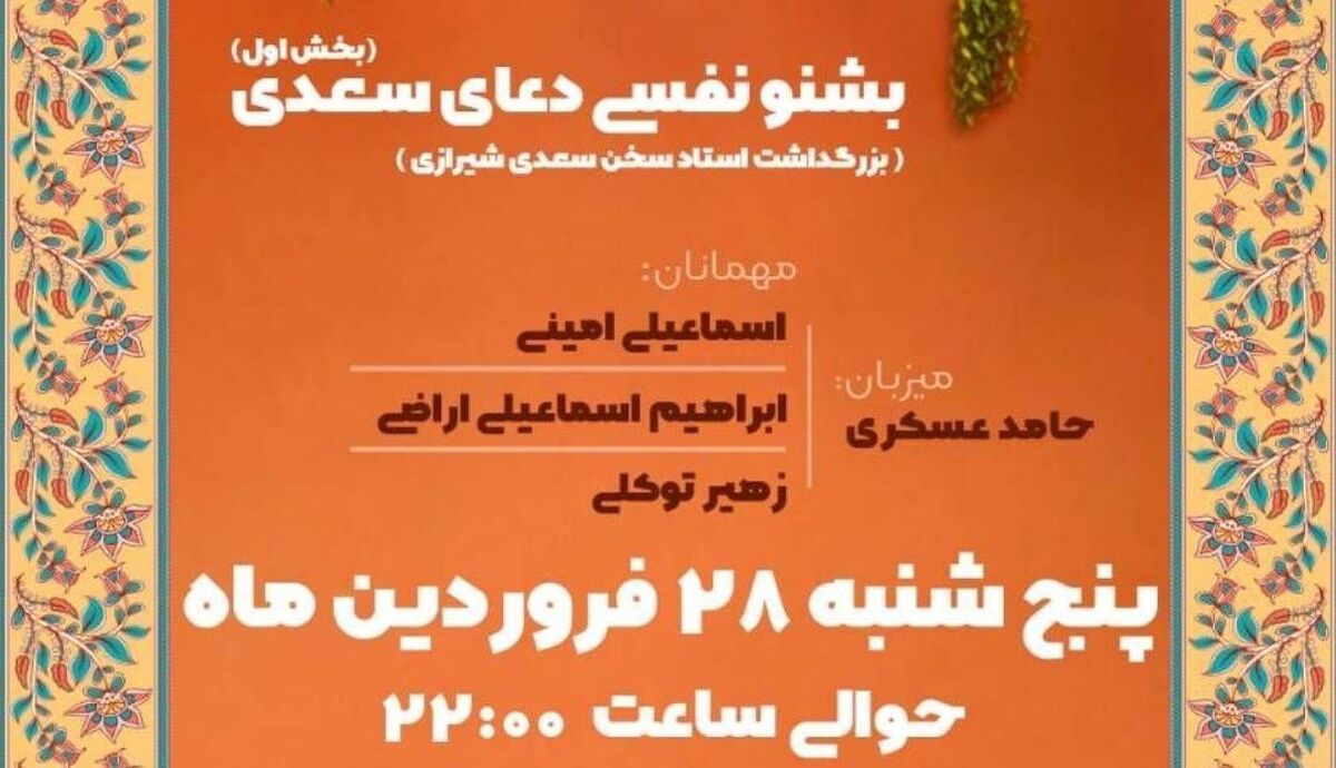 شبی به نام استاد سخن در «نَقل و نُقل» شبکه دو