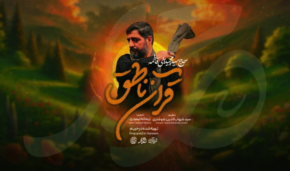 بنیفاطمه «قرآن ناطق» را برای شب قدر خواند +نماهنگ