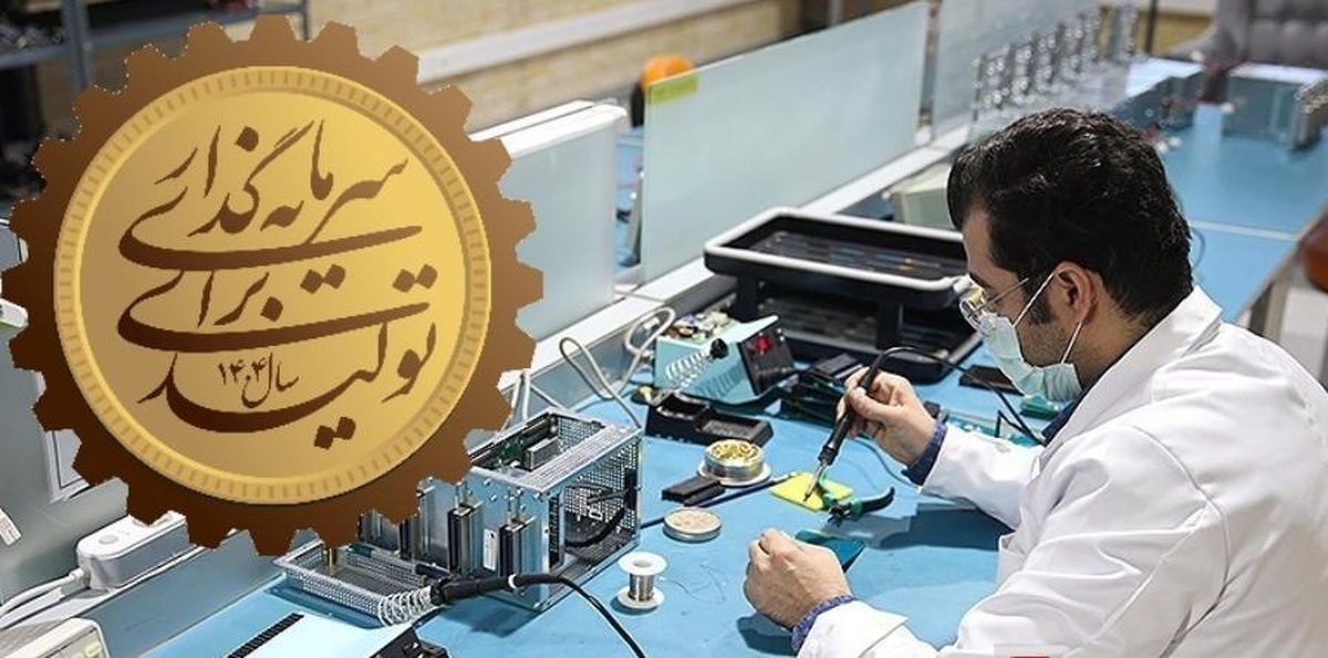 سرمایه‌گذاری داخلی؛ از چالش‌های بروکراسی تا راهکار‌های تقویت تولید ملی