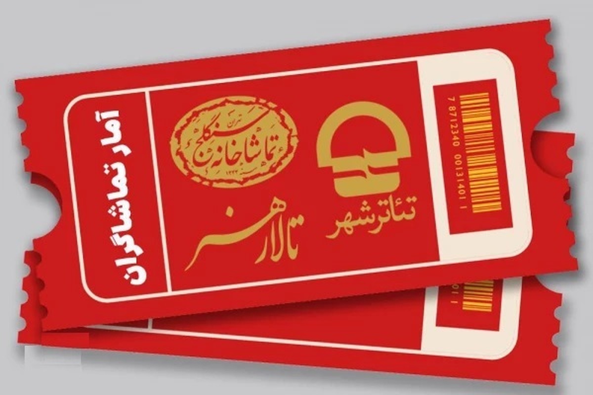 اعلام آمار فروش و تماشاگران نمایشها در فروردین ۱۴۰۴