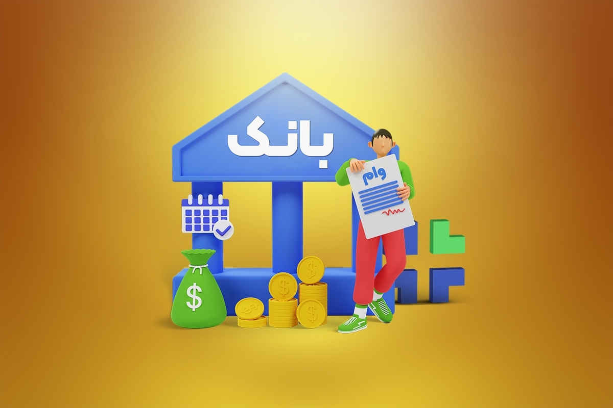 سفتهبازی در پلتفرمهای خرید و فروش وام ازدواج/ قانون راهکار پیشبینی کند!
