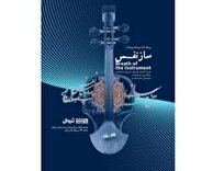 برگزاری کنسرت- نمایش «ساز نفس» در بوتیک تاتر ایران