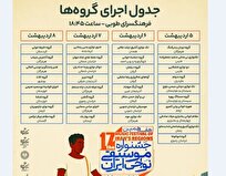 اجراهای جشنواره موسیقی نواحی مشخص شد+جدول