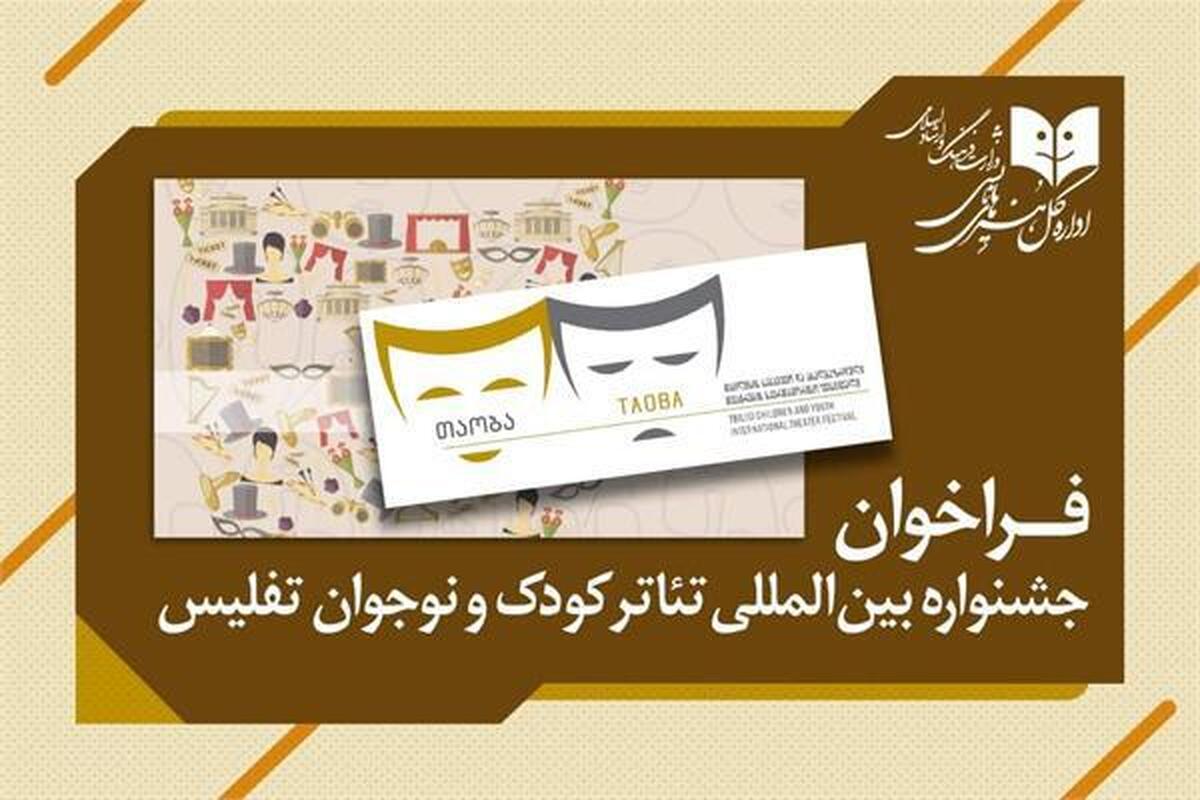 انتشار فراخوان جشنواره تئاتر کودک تفلیس