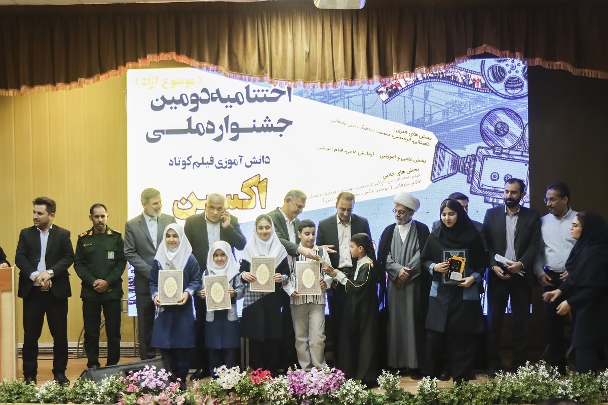 ۵۵ اثر دومین جشنواره ملی دانش‌آموزی فیلم کوتاه «اکسین» جایزه گرفتند