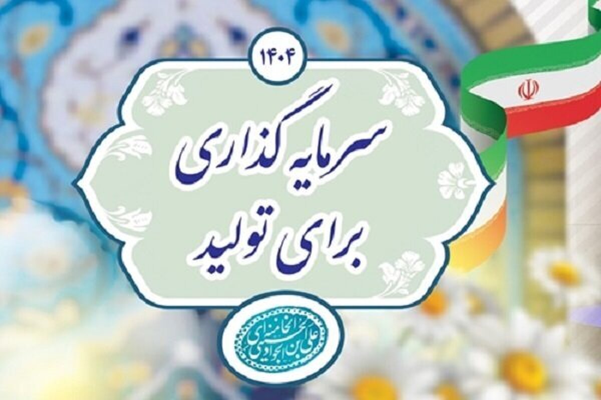 برخی سیاست‌ها باعث کاهش امنیت سرمایه‌گذاری شده است/ افزایش تولید با تثبیت نرخ ارز