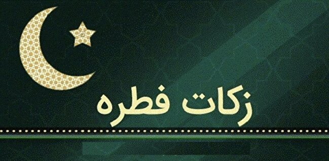 مراجع عظام تقلید، مبلغ و مقدار فطریه رمضان ۱۴۰۴ را اعلام کردند