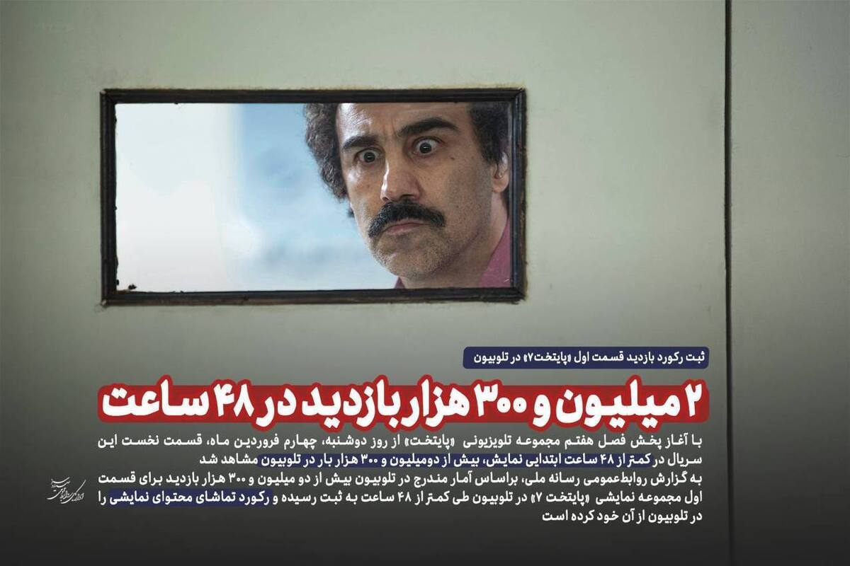 ثبت رکورد بازدید قسمت اول «پایتخت٧» در تلوبیون