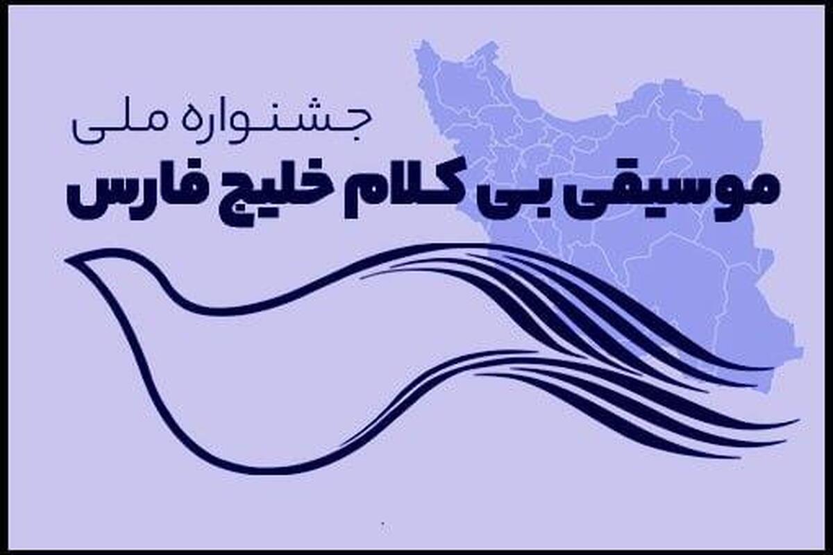 فراخوان جشنواره ملی موسیقی بی‌کلام «خلیج فارس» منتشر شد