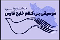 فراخوان جشنواره ملی موسیقی بی‌کلام «خلیج فارس» منتشر شد