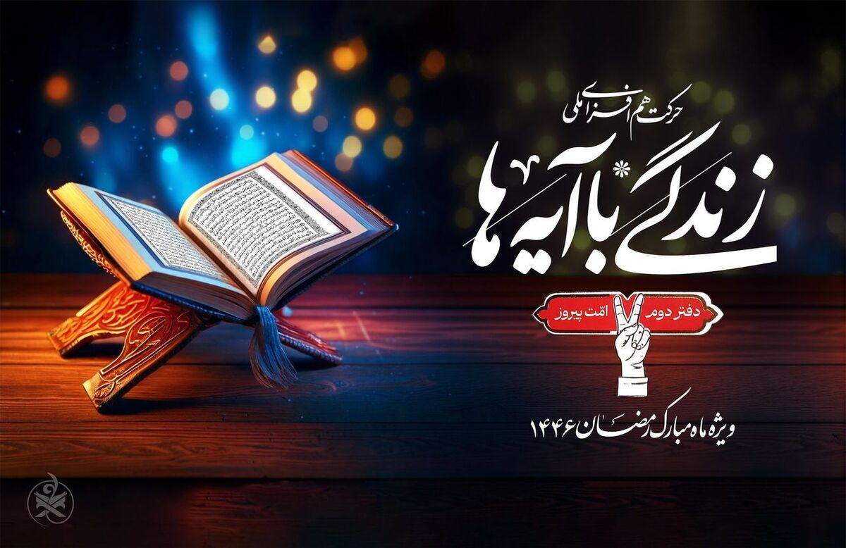 همراهی بیش از ۸ میلیون نفر با زندگی با آیهها در ۲۴روز اول ماه مبارک رمضان