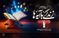 همراهی بیش از ۸ میلیون نفر با زندگی با آیهها در ۲۴روز اول ماه مبارک رمضان