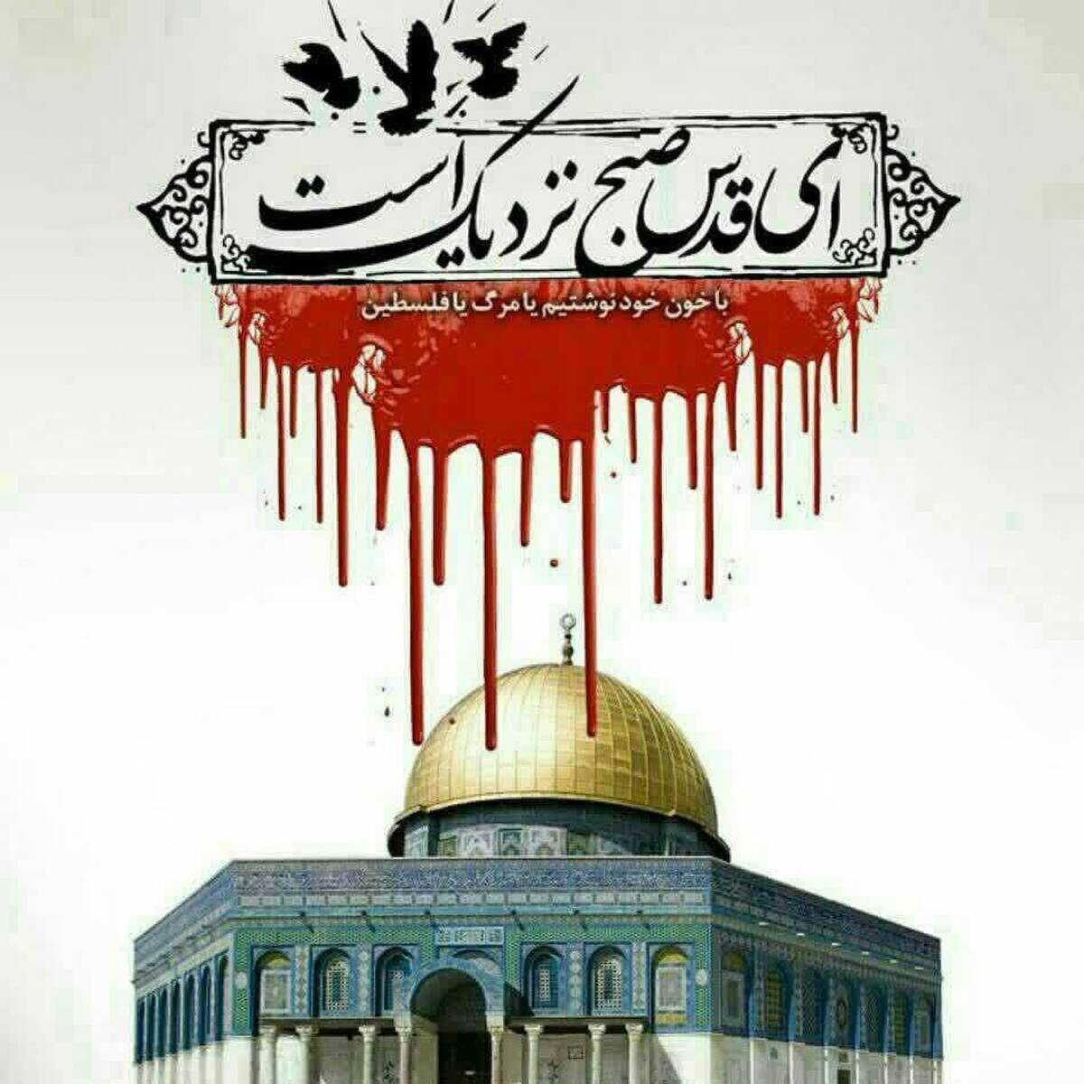 ای قدس قسم به عشق! خواهیم آمد!