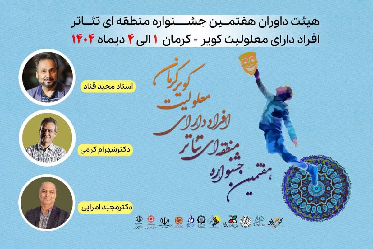 هیئت داوران هفتمین جشنواره منطقه‌ای تئاتر افراد دارای معلولیت «کویر» معرفی شدند