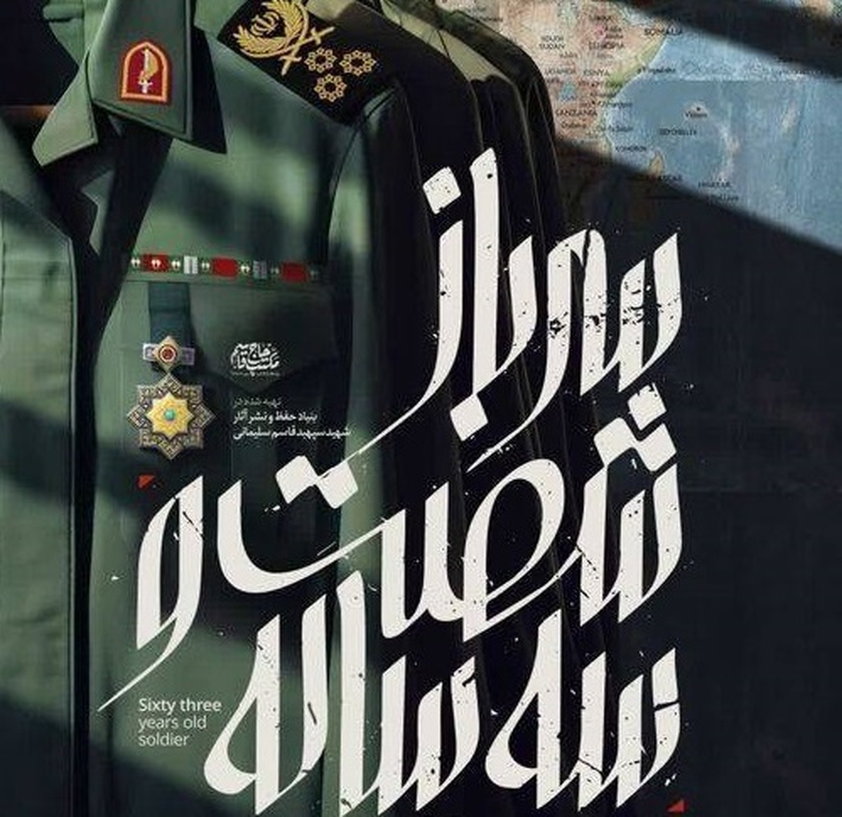 پخش مستند «سرباز شصت و سه ساله» از شبکه یک سیما+تیزر