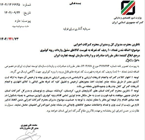 افزایش ۱۰ قلم کالا به فهرست کالا‌های قابل ورود با رویه کولبری