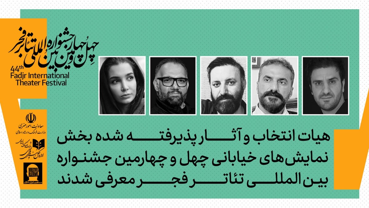 هیات انتخاب بخش نمایش‌های خیابانی جشنواره بین‌المللی تئاتر فجر معرفی شدند