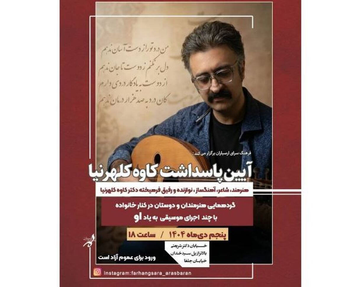 نکوداشت کاوه کلهرنیا در ارسباران برگزار می‌شود