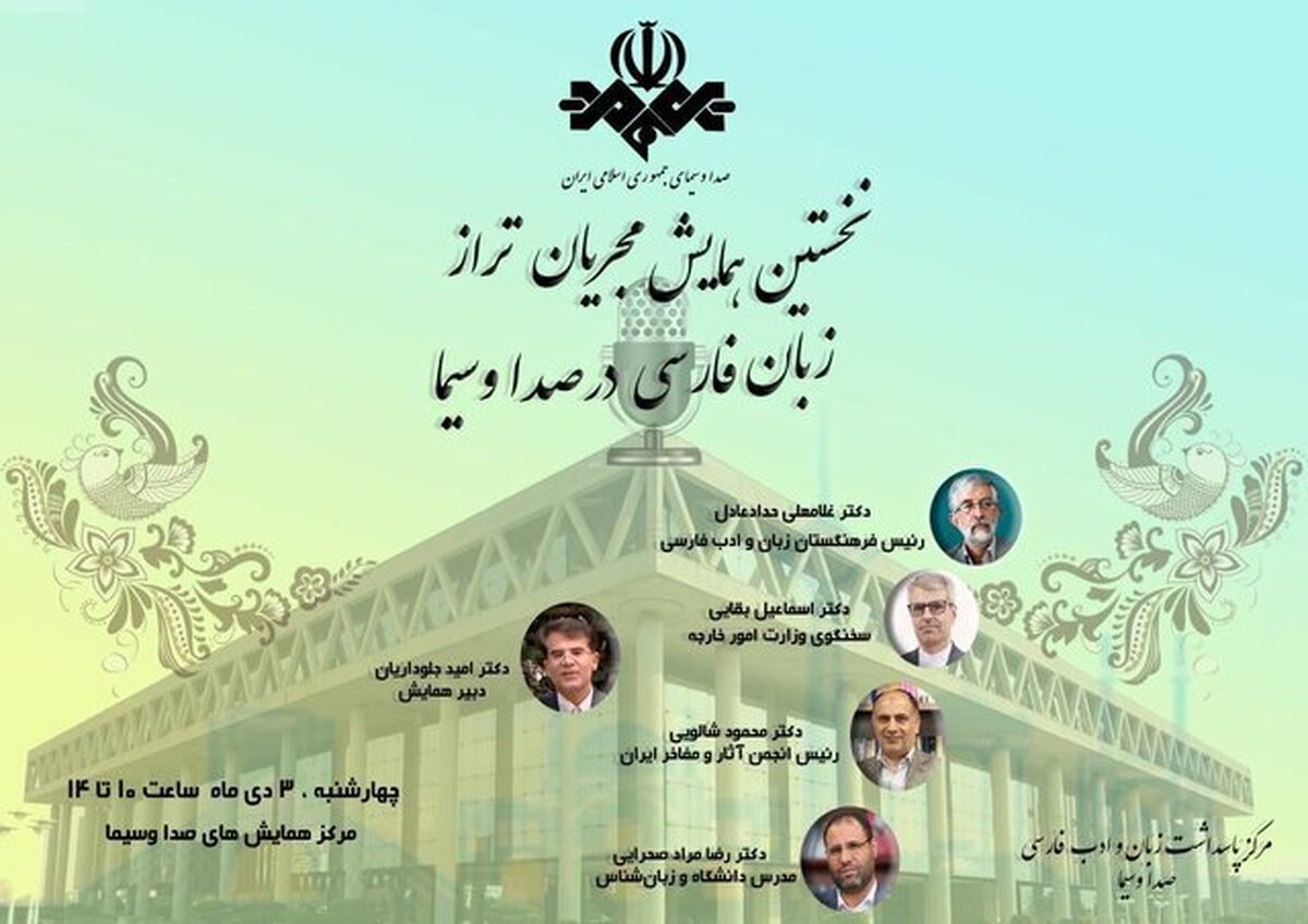 برگزاری همایش مجریان تراز زبان فارسی